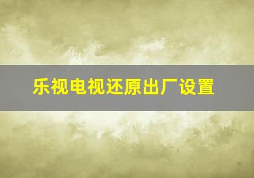 乐视电视还原出厂设置