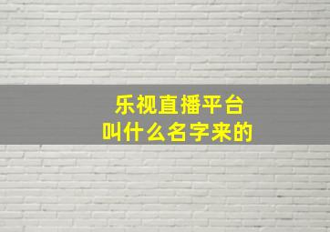 乐视直播平台叫什么名字来的