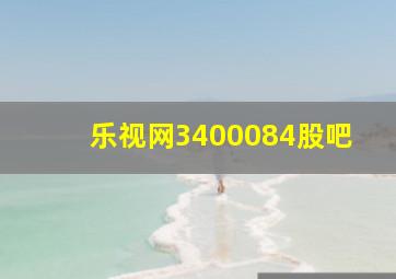 乐视网3400084股吧