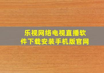 乐视网络电视直播软件下载安装手机版官网