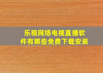 乐视网络电视直播软件有哪些免费下载安装