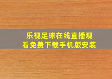 乐视足球在线直播观看免费下载手机版安装