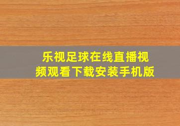 乐视足球在线直播视频观看下载安装手机版