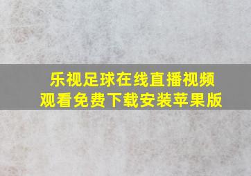 乐视足球在线直播视频观看免费下载安装苹果版