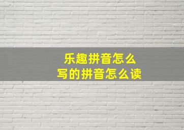 乐趣拼音怎么写的拼音怎么读