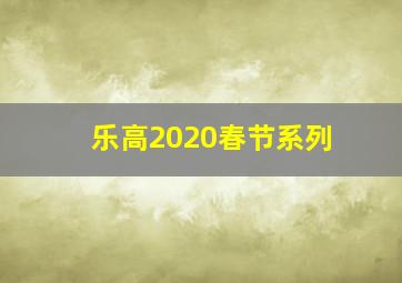 乐高2020春节系列