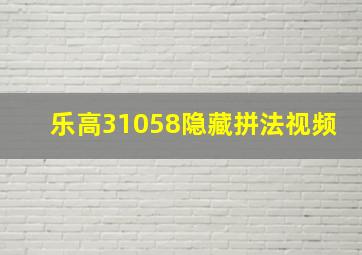 乐高31058隐藏拼法视频