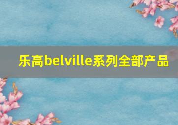 乐高belville系列全部产品