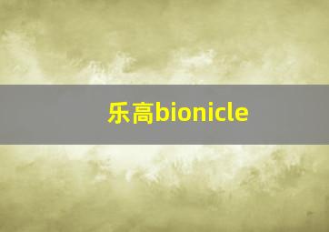 乐高bionicle