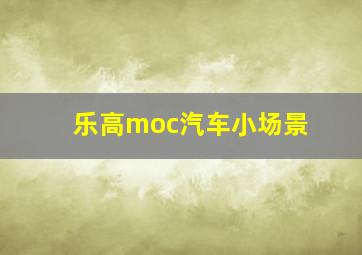 乐高moc汽车小场景