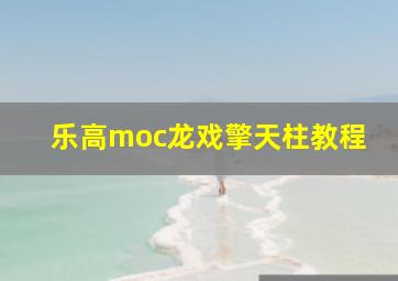 乐高moc龙戏擎天柱教程