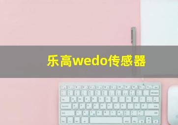 乐高wedo传感器