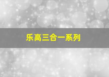 乐高三合一系列