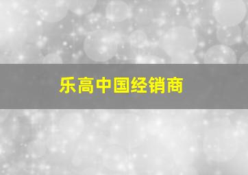 乐高中国经销商