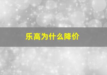 乐高为什么降价