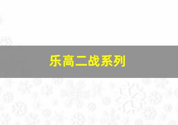 乐高二战系列