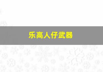 乐高人仔武器