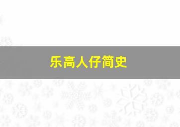 乐高人仔简史