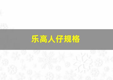 乐高人仔规格