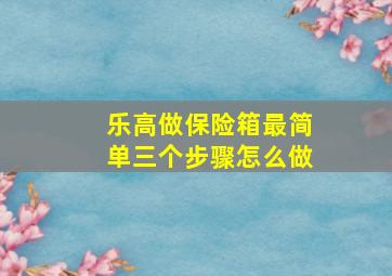 乐高做保险箱最简单三个步骤怎么做