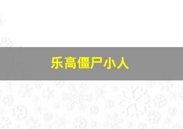 乐高僵尸小人