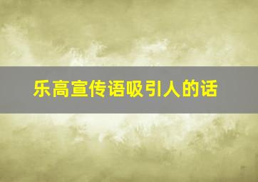 乐高宣传语吸引人的话