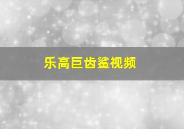 乐高巨齿鲨视频