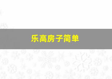 乐高房子简单