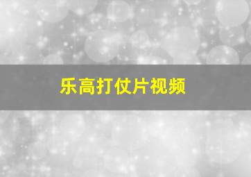 乐高打仗片视频