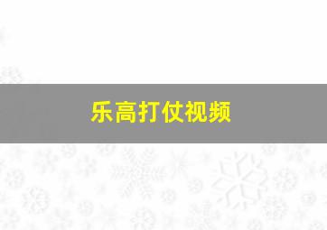 乐高打仗视频