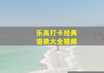 乐高打卡经典语录大全视频