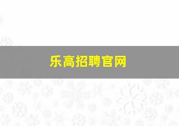 乐高招聘官网