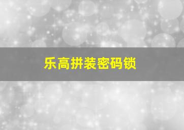 乐高拼装密码锁