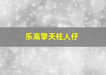 乐高擎天柱人仔