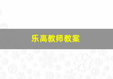 乐高教师教案