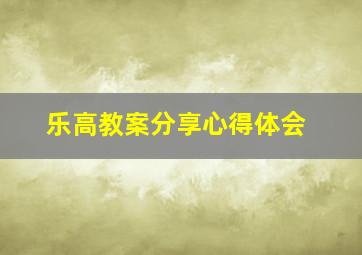 乐高教案分享心得体会