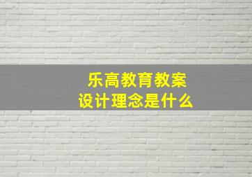 乐高教育教案设计理念是什么