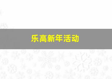 乐高新年活动