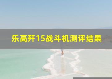 乐高歼15战斗机测评结果