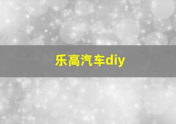 乐高汽车diy