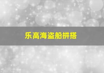 乐高海盗船拼搭