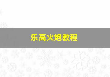 乐高火炮教程