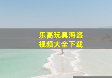 乐高玩具海盗视频大全下载