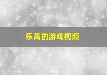 乐高的游戏视频