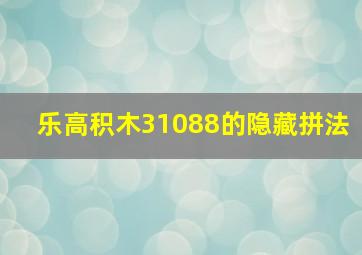 乐高积木31088的隐藏拼法