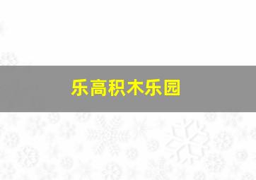 乐高积木乐园