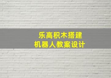 乐高积木搭建机器人教案设计