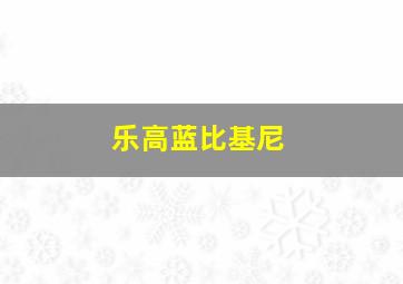 乐高蓝比基尼