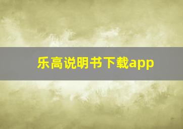 乐高说明书下载app