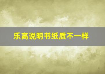 乐高说明书纸质不一样